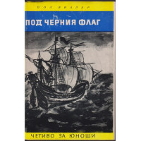 Под черния флаг
