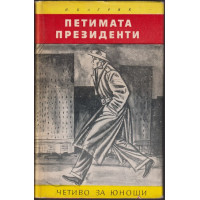 Петимата президенти