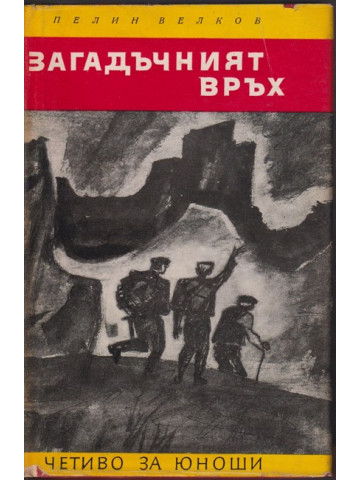 Загадъчният връх Загадъчният връх