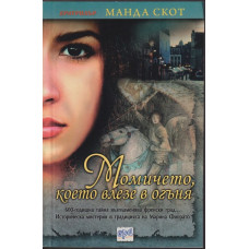 Момичето, което влезе в огъня Момичето, което влезе в огъня