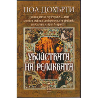 Убийствата на реликвата Убийствата на реликвата