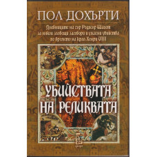 Убийствата на реликвата