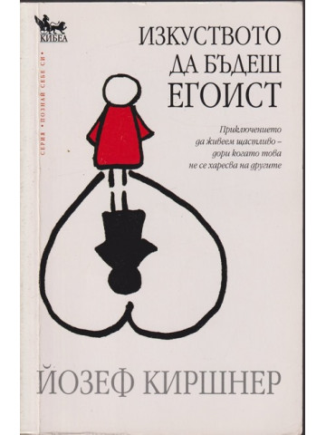 Изкуството да бъдеш егоист Изкуството да бъдеш егоист