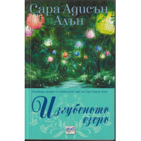 Изгубеното езеро Изгубеното езеро