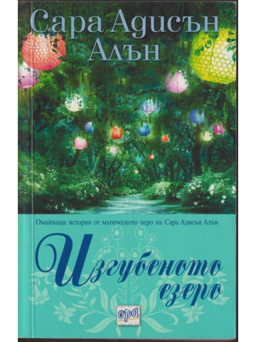 Изгубеното езеро