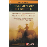 Повелителят на конете