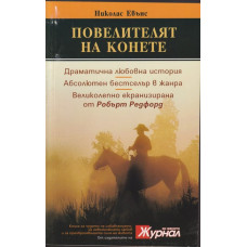 Повелителят на конете Повелителят на конете