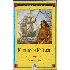 Капитан Кайман