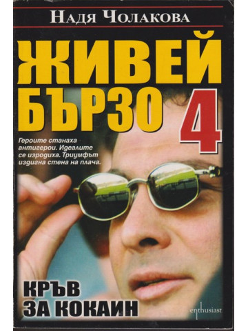 Живей бързо. Книга 4: Кръв за кокаин Живей бързо. Книга 4: Кръв за кокаин