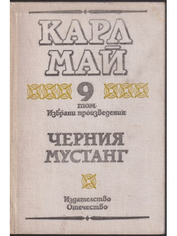 Избрани произведения. Том 9: Черния мустанг Избрани произведения. Том 9: Черния мустанг