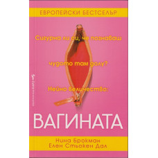 Вагината Вагината