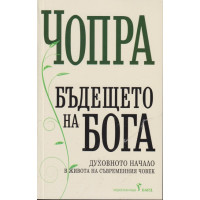Бъдещето на Бога Бъдещето на Бога