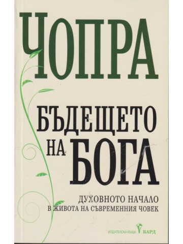 Бъдещето на Бога Бъдещето на Бога