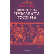 Дневник на чумавата година Дневник на чумавата година
