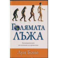 Голямата лъжа Голямата лъжа