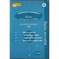 Ръководство на мениджъра. Част 1: Интелигентният мениджър