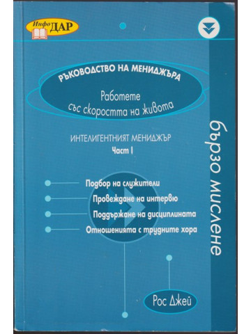 Ръководство на мениджъра. Част 1: Интелигентният мениджър Ръководство на мениджъра. Част 1: Интелигентният мениджър