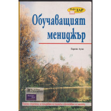 Обучаващият мениджър