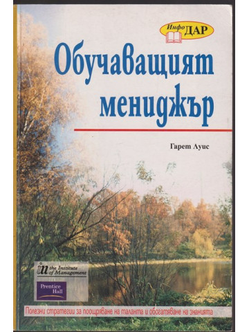 Обучаващият мениджър