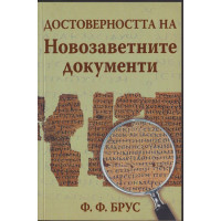 Достоверността на Новозаветните документи