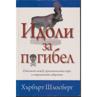 Идоли за погибел