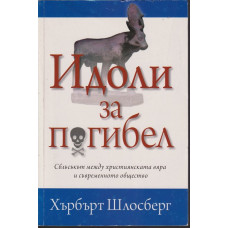 Идоли за погибел