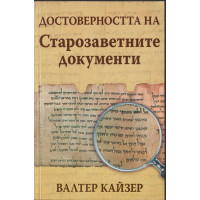 Достоверността на Старозаветните документи