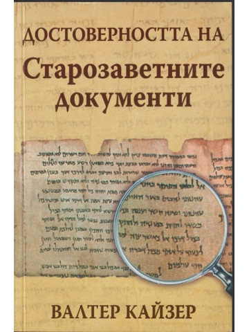 Достоверността на Старозаветните документи Достоверността на Старозаветните документи