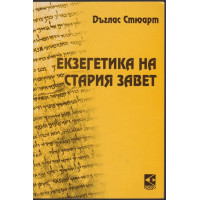 Екзегенетика на стария завет