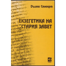 Екзегенетика на стария завет