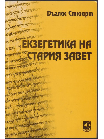 Екзегенетика на стария завет
