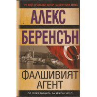 Фалшивият агент