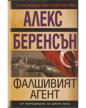 Фалшивият агент