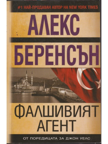 Фалшивият агент Фалшивият агент