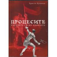 Процесите: Партията срещу църквата