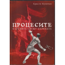 Процесите: Партията срещу църквата
