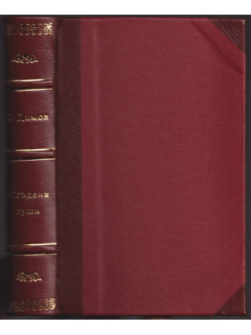 Осъдени души Осъдени души