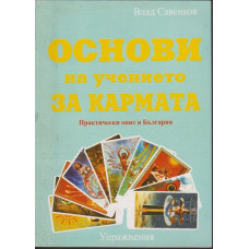 Основи на учението за кармата Основи на учението за кармата