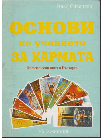 Основи на учението за кармата Основи на учението за кармата