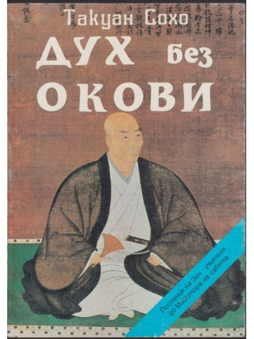 Дух без Окови