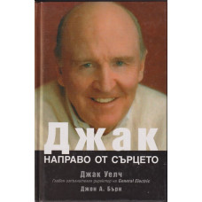 Джак направо от сърцето