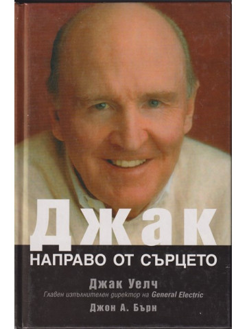 Джак направо от сърцето Джак направо от сърцето