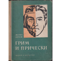 Грим и прически