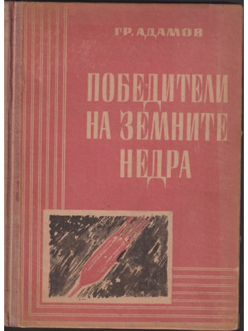 Победители на земните недра Победители на земните недра