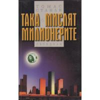 Така мислят милионерите