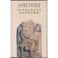 Атинската полития Атинската полития