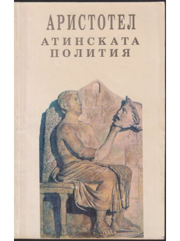 Атинската полития Атинската полития