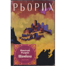 Шамбала Шамбала