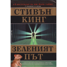 Зеленият път Зеленият път