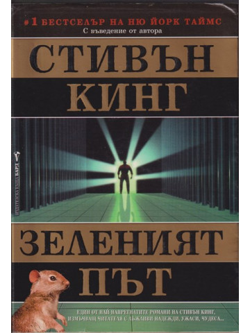 Зеленият път